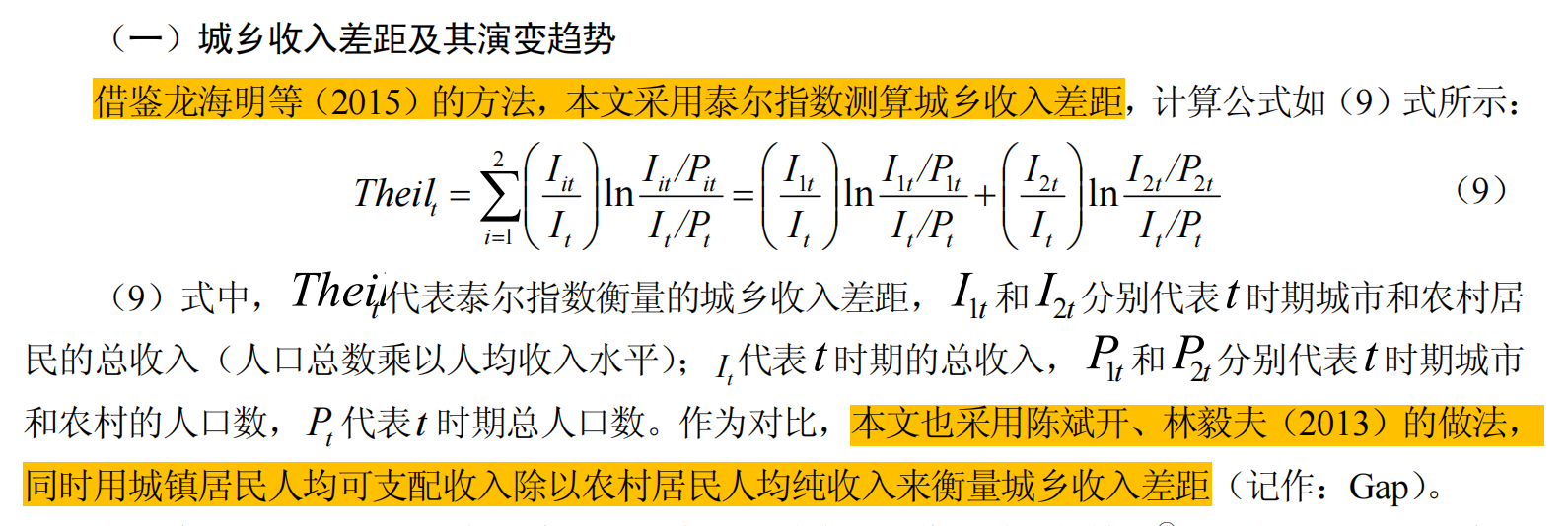 泰尔指数、城乡收入差距测算（1990-2024年）